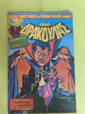 Dracula 1 Marvel Comics used, Greek edition