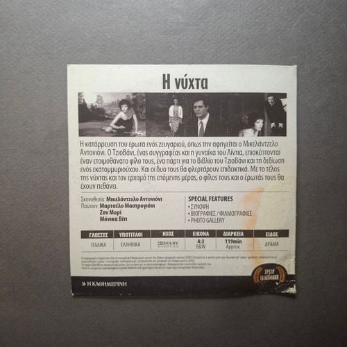 La Notte 1961 DVD social drama with Greek subtitles, like new