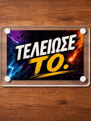 Ακρυλικό μαγνητάκι ψυγείου 9x6cm "Τελείωσε το!" καινούργιο
