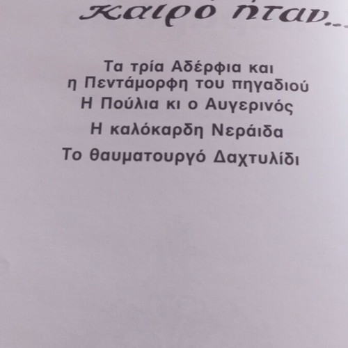 Ελληνικά παραδοσιακά παραμύθια τόμος 4 καινούργιο