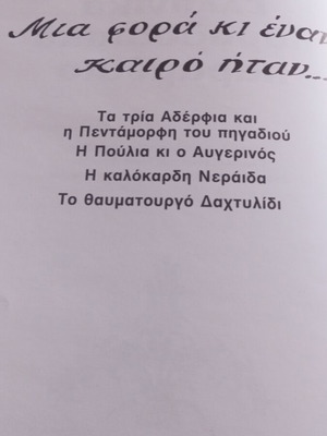 Ελληνικά παραδοσιακά παραμύθια τόμος 4 καινούργιο
