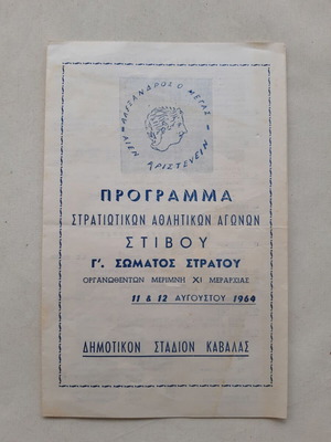 Πρόγραμμα Στρατιωτικών Αθλητικών Αγώνων Στίβου 1964 μεταχειρισμένο