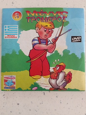 Dennis the Menace DVD like new, 2 episodes in Greek