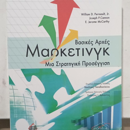 Book Basic Principles of Marketing new, Greek edition