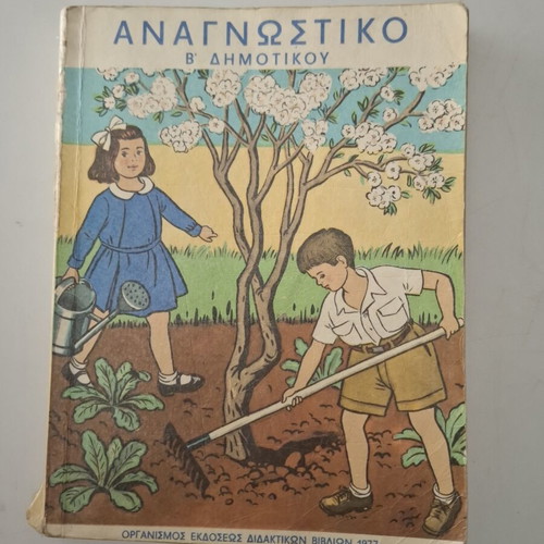 Anagnostiko B' Dimotikou textbook used, 1977 edition