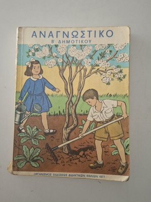 Αναγνωστικό Β' Δημοτικού μεταχειρισμένο, έκδοση 1977