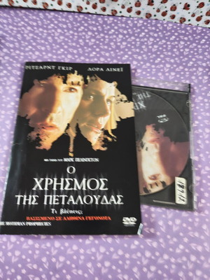 Ο Χρησμός της Πεταλούδας DVD μεταχειρισμένο με ελληνικούς υπότιτλους