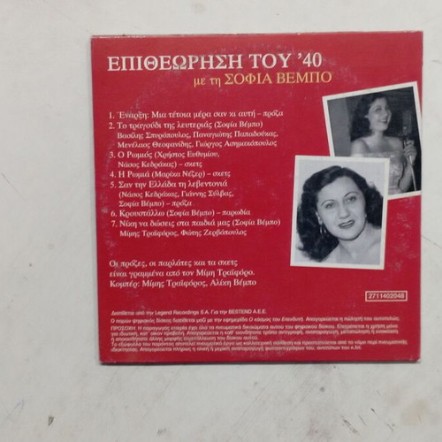 CD Epitheorisi tou '40 with Sofia Vempo like new