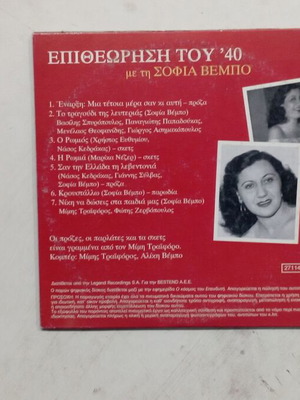CD Epitheorisi tou '40 with Sofia Vempo like new