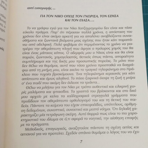 Κείμενα του Νίκου Χατζηγρηγορίου σαν καινούργιο