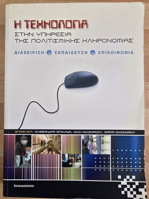 Technology in the Service of Cultural Heritage used