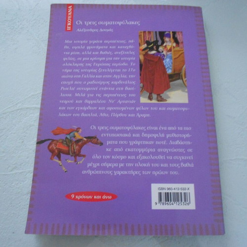 Book The Three Musketeers like new, Alexandre Dumas, Papadopoulos