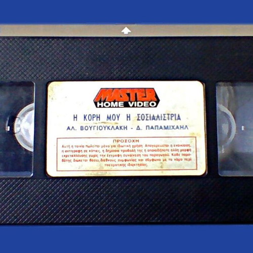Aliki Vougiouklaki VHS video cassette The Daughter My Socialist