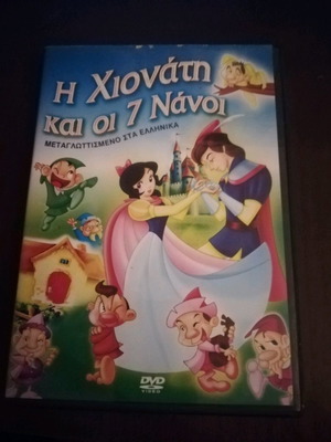 Snow White and the Seven Dwarfs DVD used, dubbed in Greek