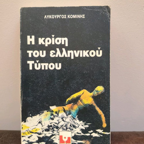 The Crisis of the Greek Press used book from 1985