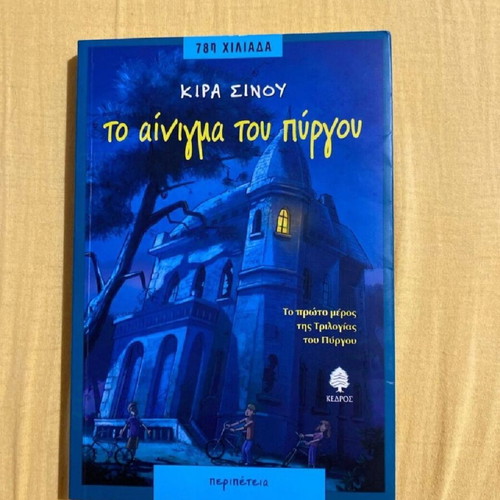 The Enigma of the Tower Book new by Kira Sinou