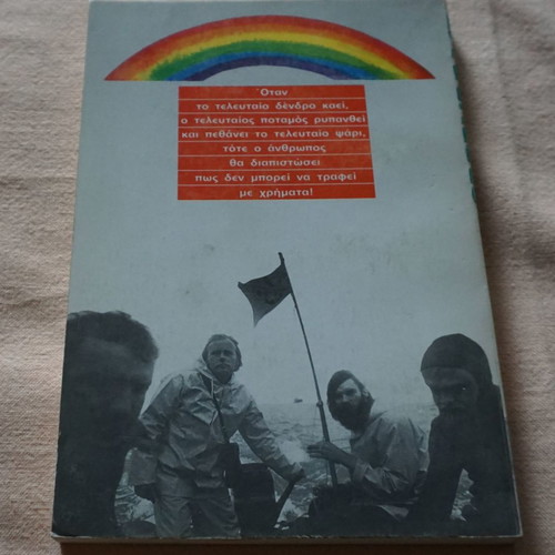 Greenpeace Book Metá ti Vrochi 1983 new