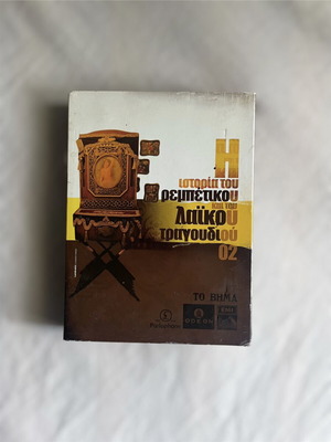The History of Rebetiko and Laiko Song Volume 2 CD set like new, 5 discs