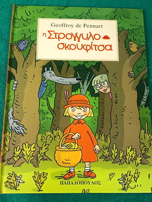 Η Στρογγυλοσκουφίτσα παιδικό βιβλίο καινούργιο