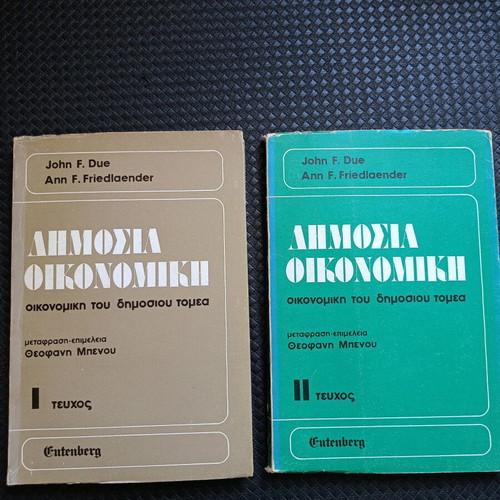 Public Economics Set used, 2 books in Greek