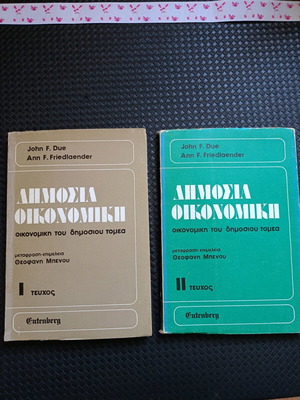 Public Economics Set used, 2 books in Greek