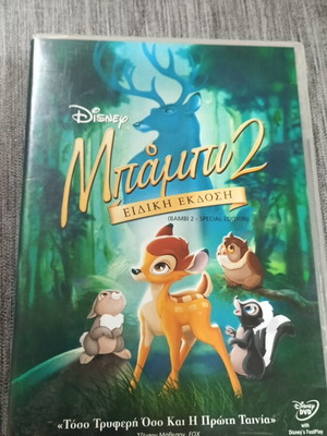 DVD Disney Μπάμπι 2 ειδική έκδοση σαν καινούργιο, μεταγλωττισμένο