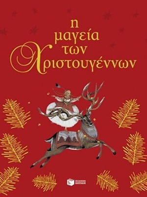 Η μαγεία των Χριστουγέννων μεταχειρισμένο παιδικό βιβλίο