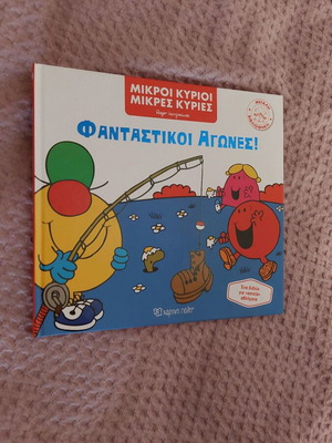Φανταστικοί Αγώνες! παιδικό σκληρόδετο βιβλίο του Roger Hargreaves