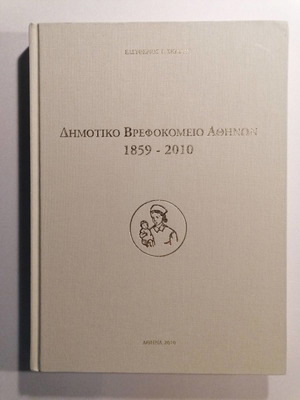 Album Dimotiko Vrefokomeio Athinon used