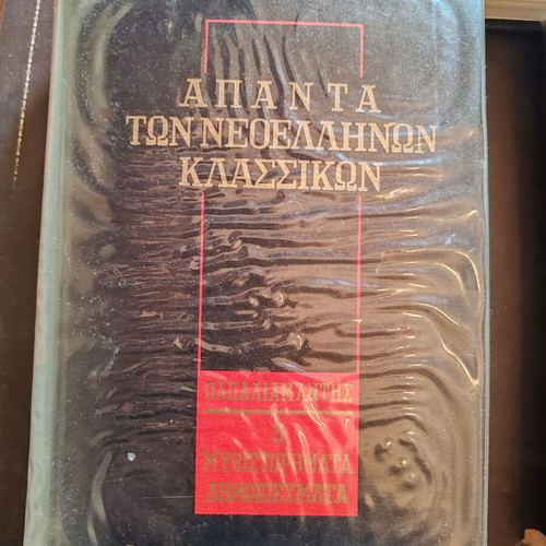 Papadiamantis Vlachogiannis Apanta 13 volumes like new, Greek literature