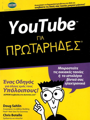 YouTube for Beginners book new, Greek