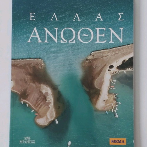 Λευκώματα Ελλάς Άνωθεν σετ 7, καινούργια, φωτογραφικά βιβλία