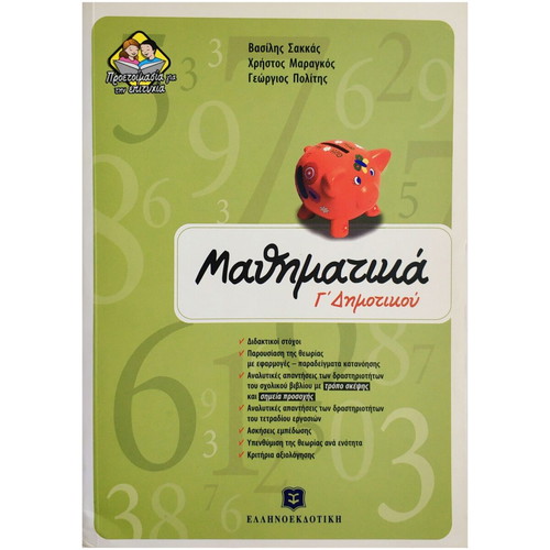 Mathematics Grade 3 Primary new, V. Sakkas, Ellinoekdotiki 2008