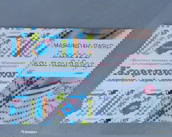 Βιβλία μαγειρικής και πλεξίματος