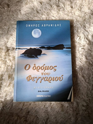 The Road of the Moon like new, Omiros Avramidis