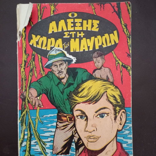 O Alexis sti Chora ton Mavron used comics