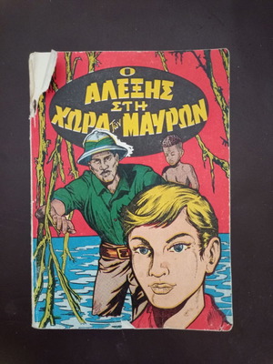 O Alexis sti Chora ton Mavron used comics