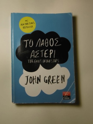 The Fault in Our Stars used book in Greek