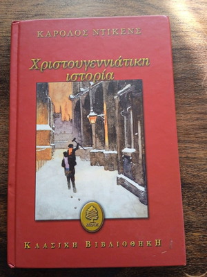 Χριστουγεννιάτικη ιστορία του Κάρολου Ντίκενς σαν καινούργιο, ελληνική έκδοση