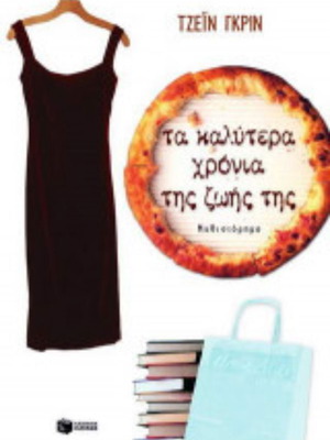 The Best Years of Her Life by Jane Green like new, Greek edition