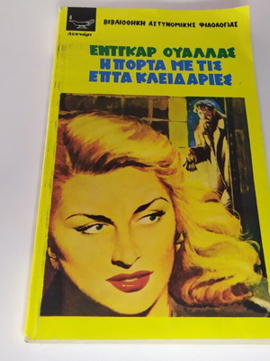 Η Πόρτα Με Τις Επτά Κλειδαριές Έντγκαρ Ουάλλας Σαν Καινούργιο