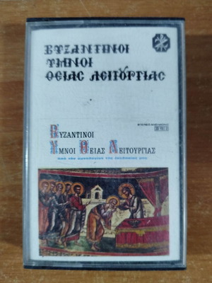 Βυζαντινοί ύμνοι Θείας Λειτουργίας κασέτα μεταχειρισμένη