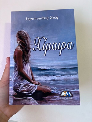 Book Chimaira like new by Zizi Geronymaki