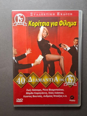 Κορίτσια για Φίλημα DVD σαν καινούργιο, μουσική κωμωδία 1965