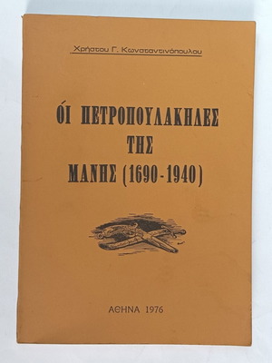 Οι Πετροπουλάκηδες της Μάνης (1690-1940) βιβλίο σαν καινούργιο, ιστορία