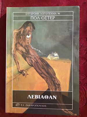 Λεβιάθαν μεταχειρισμένο λογοτεχνικό βιβλίο
