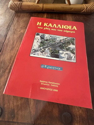 Η Καλλιθέα του χθες και του σήμερα μεταχειρισμένο βιβλίο ιστορίας