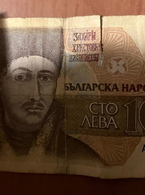 Банкнота 100 лева България употребявана, колекционерска