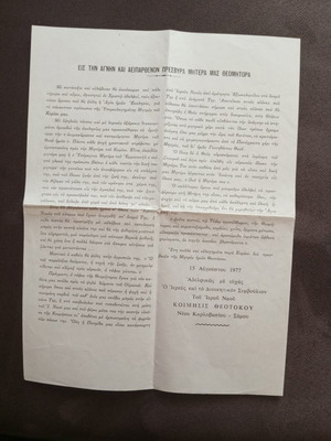 Ecclesiastical leaflet 1977 like new, Greek language