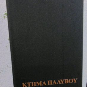 Empty wine decor used, Ktima Palivou with box